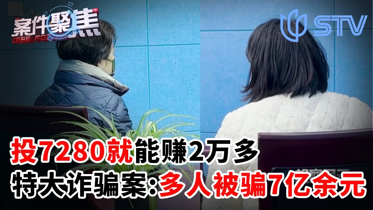 投7280就能赚2万多！上海破获特大诈骗案：超8000多人被骗7亿余元#案件聚焦 FULL