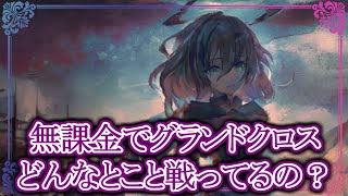 [Memento Mori] Grand Cross without paying! What are you fighting? Replay release and commentary [...