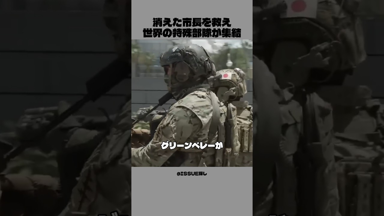 消えた市長を救え│世界最強の特殊部隊が集結
