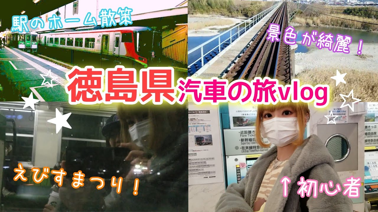 徳島は電車じゃなくて汽車なの知ってる 汽車に乗ってお出かけしてきたよ Vlog Youtube