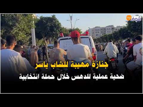 Live from El Jadida: Solemn funeral for Yassir, the victim of a hit-and-run during an election ca...
