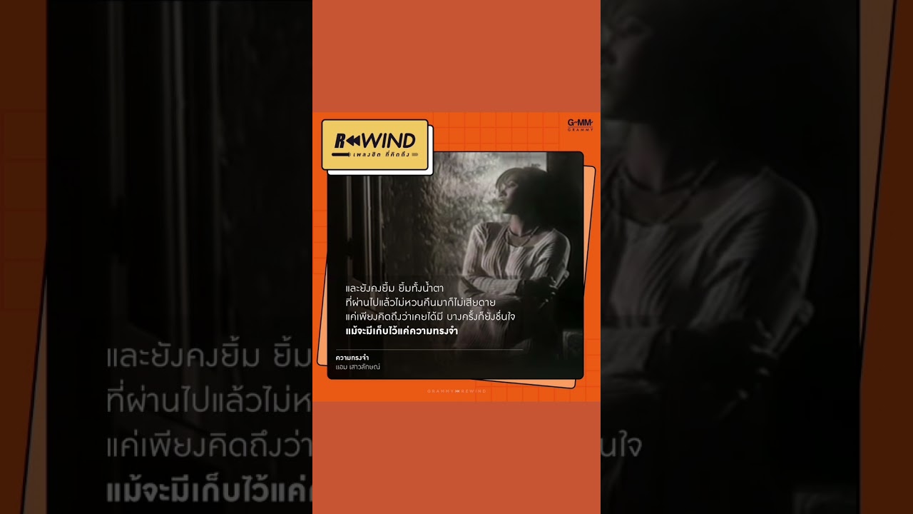 Rewind เพลงฮิต ที่คิดถึง | ความทรงจำ - แอมเสาวลักษณ์