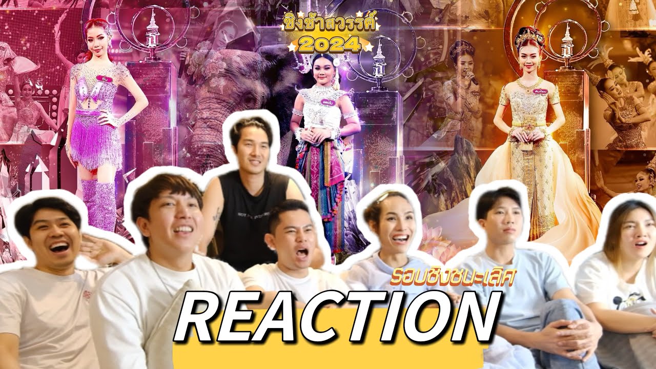 REACTION | ชิงช้าสวรรค์ 2024 รอบชิงชนะเลิศ ฉบับคนทั่วไป แบบชาวบ้าน 1 จอยๆม่วนๆ #ชิงช้าสวรรค์2024
