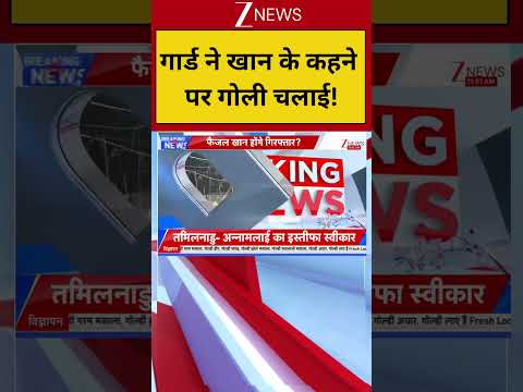 Khan Sir : गार्ड ने खान के कहने पर गोली चलाई! Breaking| Shorts| ZEE