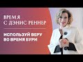 «Используй веру во время бури» – программа «Время с Дэнис Реннер» (21.11.2021)