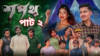 শপথ পাট ২ | Shapoth Part 2 | Palli Gram Tv | New Bangla Natok  Update Video  2026  screenshot 2