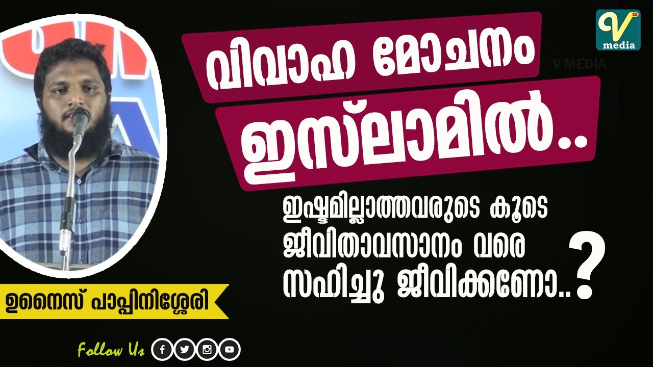 വിവാഹ മോചനം ഇസ്‌ലാമിൽ.. ഇഷ്ടമില്ലാത്തവരുടെ കൂടെ ജീവിതവസാനം വരെ സഹിച്ചു ജീവിക്കണോ..?unais Pappinisser