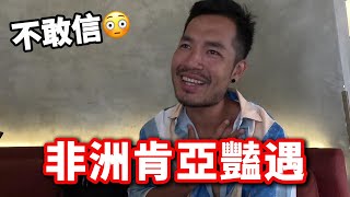 [肯亞34] 非洲豔遇在肯亞😳怎麼會這樣...｜奈洛比🇰🇪
