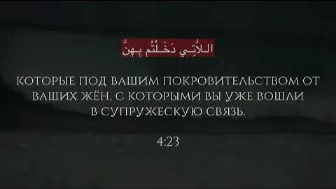 Сура: Ан-Ниса 4:23.  Чтец: Ясир Аль Досари