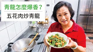 【😍炒青龍這樣爆香超美味！】五花肉炒青龍！
