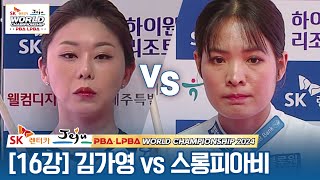 [16강] 🇰🇷김가영 vs 🇰🇭스롱 피아비(#ស្រួង​​ #ភាវី) [SK렌터카 LPBA월드챔피언십 2024]
