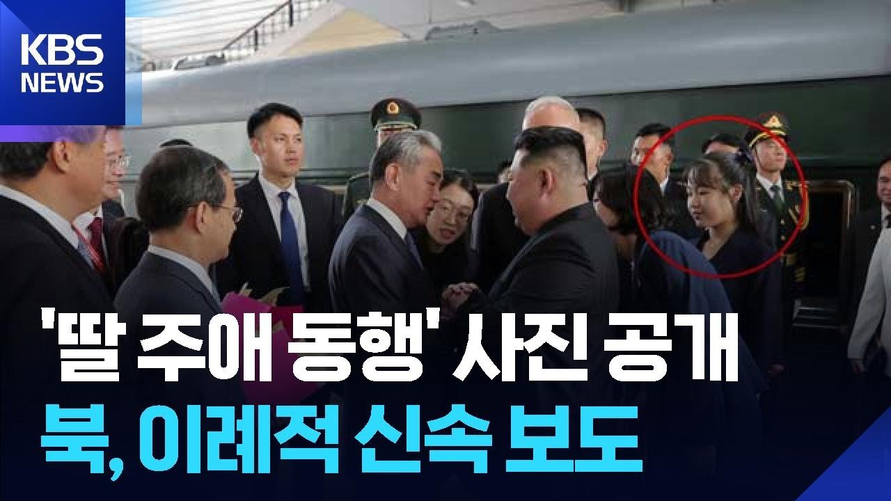 ‘김주애 동반’ 북한 보도로도 확인…의미는? / KBS 2025.09.02.