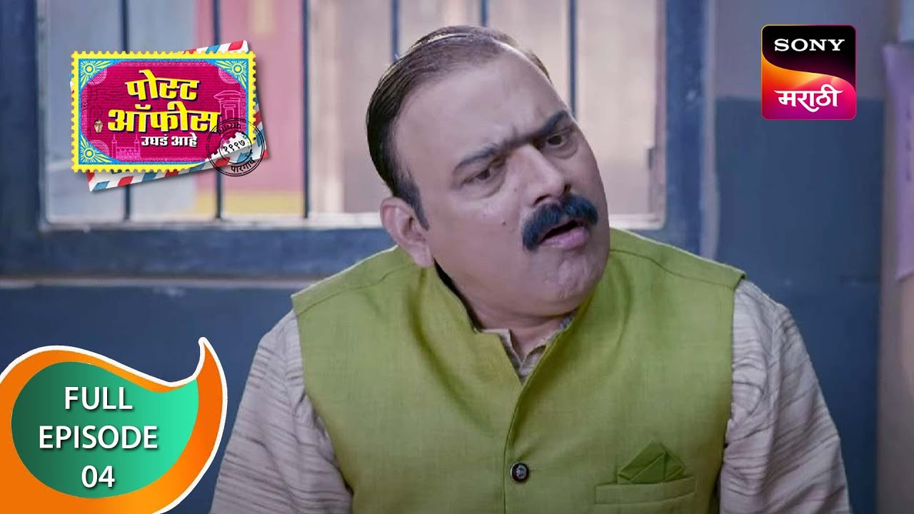 Post Office Ughada Ahe - पोस्ट ऑफिस उघडं आहे - Ep 4 - Full Episode - 12th January 2023