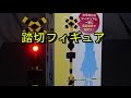 コアすぎ！「踏切フィギュア」登場！_キワモノ道場57