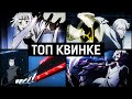 ТОП 10 Сильнейших Квинке | Аниме Токийский Гуль