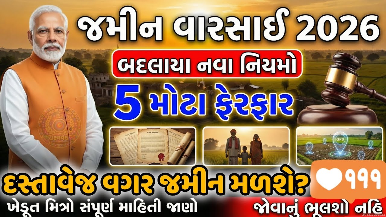 Land Inheritance New Update2026 📢 || વારસાઈમાં હવે શું બદલાયું? || હવે જમીન તમારા નામે || All datils