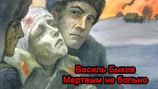 Василь Быков - Мертвым не больно. Аудиокнига