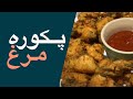 Easy Chicken Pakora Recipe پکوره سینه مرغ / Ramadan Special