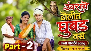 उंबराचे ढोलीत घुबड  वसं | Part -2 Umbrache Dholit Ghubad Vas 🦉🦉 Bharat Gavali / गावठी गाणे 