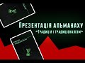 Онлайн-презентація альманаху «Традиція i традиціоналізм»