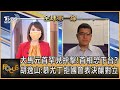 大馬元首罕見抨擊!首相恐下台? 胡逸山:慕尤丁拒國會表決釀對立｜詹舒涵、胡逸山｜FOCUS全球新聞 20210730