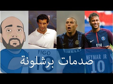 كيف باع برشلونة لويس فيجو و الظاهرة رونالدو ؟