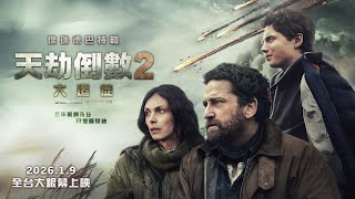 傑瑞德巴特勒震撼回歸！【天劫倒數2：大遷徙】Greenland: Migration 定檔預告 2026年1月9日（週五）全台大銀幕 與美國同步上映