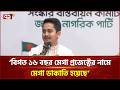 আওয়ামী লীগের পাচারকৃত টাকা দিয়ে ৪০ টি পদ্মা সেতু বানানো যাবে: সারজিস | Sarjis Alam | Ekattor TV