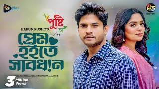 #PremHoiteShabdhan | Prem Hoite Sabdhan | প্রেম হইতে সাবধান l Niloy Alamgir, Himi | EID Natok 2023