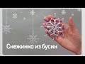 Самая популярная снежинка из бисера