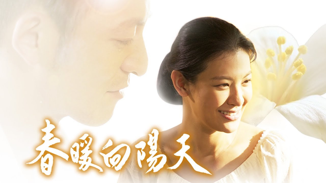 [春暖向陽天] - 第01集 - 溫柔與體貼 / The Warmth of Springtime Sun (ENG CC)