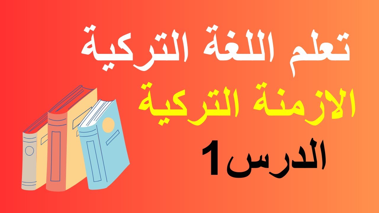 تعلم اللغة التركية: الدرس1 / الازمنة / Geçmiş Zaman | الماضي البسيط  ( المطلق )) في اللغة التركية .