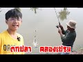 ตกปลากับพ่อ ep 27 / ตกปลา คลองเปรม  พ่อมีฮาคิตกปลา จะช่วยได้รึเปล่า /   Fishing Life Thailand