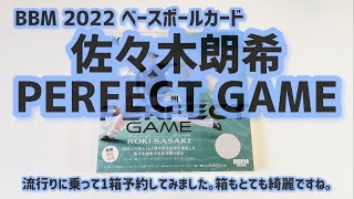 【開封動画】2022 BBM ベースボールカード 佐々木朗希 PERFECT GAME