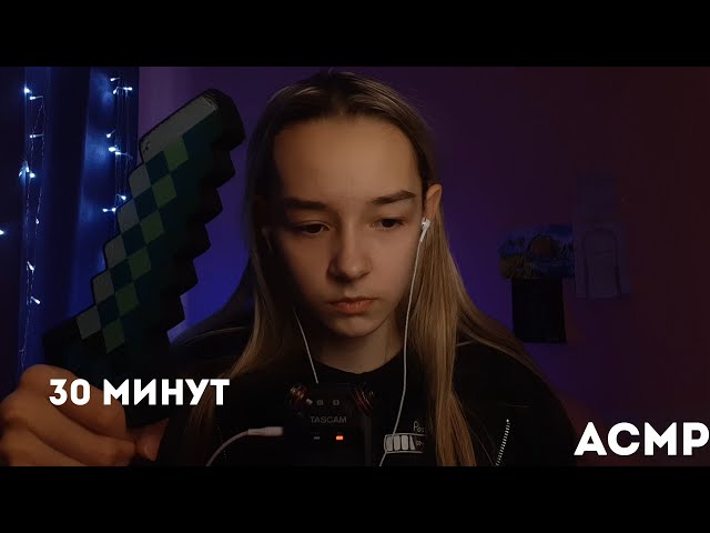 АСМР 30 МИНУТ ДЛЯ ПОЛУЧЕНИЯ МУРАШЕК