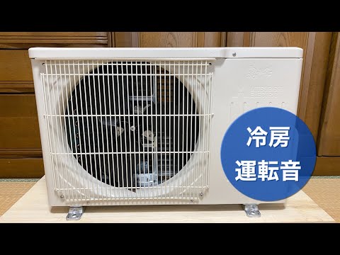 三菱電機のエアコン室外機 MUCZ-G2220 冷房時の運転音♪ Running