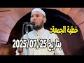 خطبة الجمعة بتاريخ 2025 07 25 الشيخ طاهر ضروي الشيخ الطاهر ضروي خطبة الجمعة بتاريخ 2025 07 25 الشيخ طاهر ضروي الشيخ الطاهر ضروي