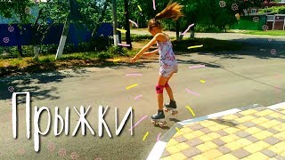 Урок по квадам #5 Прыжки|Детка Роллер|Нюра МЯУра| Урок по квадам #5 Прыжки|Детка Роллер|Нюра МЯУра|