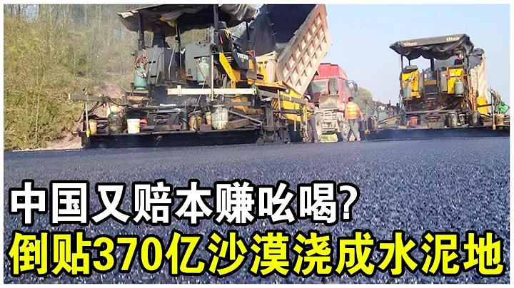 美国永远理解不了的中国行为！花370亿在沙漠修一条没用的高速公路？10年后，真相终于大白了！ - 天天要闻