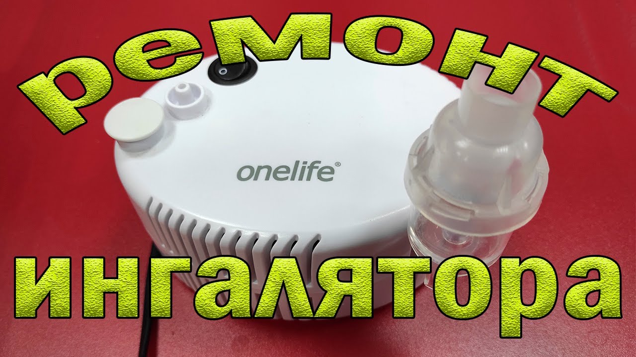 Ремонт небулайзера Onelife Aero Neb. Нет пара. - YouTube