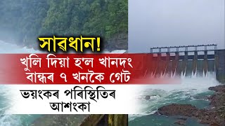 খুলি দিয়া হ’ল খানদং বান্ধৰ ৭খনকৈ গে’ট। যিকোনো মুহূৰ্তত ভয়ংকৰ সংহাৰৰ সম্ভাৱনা