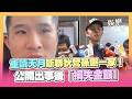 【獨家】斷聯狄鶯孫鵬一家！重讀天月鬆口原因　公開出事後「損失金額」｜三立新聞LIVE