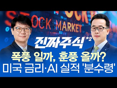 엔비디아 실적 이후 '반도체' 들고갈까?ㅣ미 금리 인하 우려에 '중소형 테마' 장세 연출... 中 관련주·피지컬 AI 관련주 선별 전략ㅣ진짜주식 2부