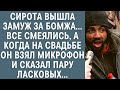 Сирота вышла замуж за бомжа… Все смеялись, а едва на свадьбе он взял микрофон и сказал пару ласковых