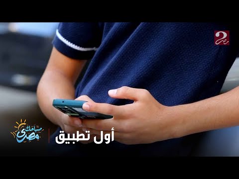 صباحك مصري أول تطبيق بتفتحه أول ما تصحى من النوم