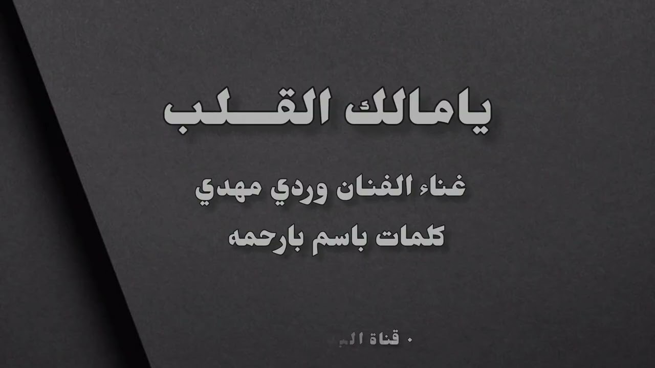 | يا مالك القلب - غناء وردي مهدي 2025 |