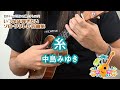 06「糸／中島みゆき」（いつかは弾きたいソロ・ウクレレ名曲集）模範演奏動画