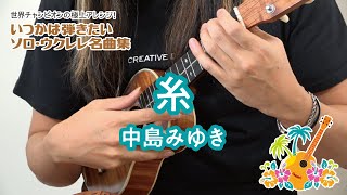 06「糸／中島みゆき」（いつかは弾きたいソロ・ウクレレ名曲集）模範演奏動画