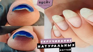 СКРУЧИВАНИЕ НАТУРАЛЬНЫХ НОГТЕЙ 😱 АППАРАТНЫЙ Маникюр / Укрепление ГЕЛЕМ / Татьяна Бугрий