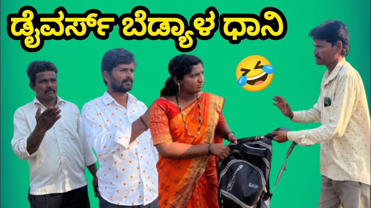 ಡೈವರ್ಸ್ ಬೆಡ್ಯಾಳ ಧಾನಿ | Appu sk | Uttar Karnataka comedy video